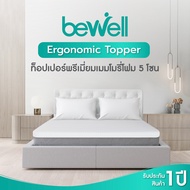 Bewell Ergonomic Topper ท็อปเปอร์เมมโมรี่โฟมไฮบริด 5 โซน นอนแล้วไม่ปวดหลัง ออกแบบตามรูปร่างกระดูกสันหลัง เปลี่ยนเตียงเก่าเป็นเตียงใหม่