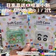 [現貨] 日本直送🇯🇵 蠟筆小新 Soft Case For AirPods Pro 1代 2代 AirPods Pro 2