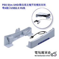 PGTECH - PS5 Slim UHD/數位版主機平放橫放支架 帶4端口USB2.0 HUB擴展集線器 (只兼容PS5 Slim遊戲機)