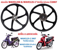 (คู่)* ล้อแม็กWAVE125S(หัวเถิก) ดิจิตอล ไม่มีสายไมล์ & WAVE125-I ไฟเลี้ยวบังลม 2007-2010 ล้อแม็กเวฟ1