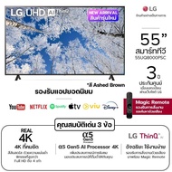 LG สมาร์ททีวี UHD 4K รุ่น 55UQ8000PSC | α5 Gen5 AI Processor 4K | HDR10 Pro | Magic Remote สี Ashed Brown ขนาด 55 นิ้ว ประกันศูนย์ 1 ปี