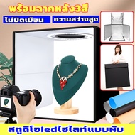 กล่องไฟถ่ายรูป LED 45cm กล่องถ่ายภาพ สตูดิโอถ่ายภาพ กล่องไฟถ่ายภาพ กล่องถ่ายรูปสินค้า กล่องถ่ายสตู ก