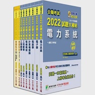 公職考試2022試題大補帖【高考三級 電力工程】套書[適用三等/高考、地方特考] 作者：百官網公職師資群