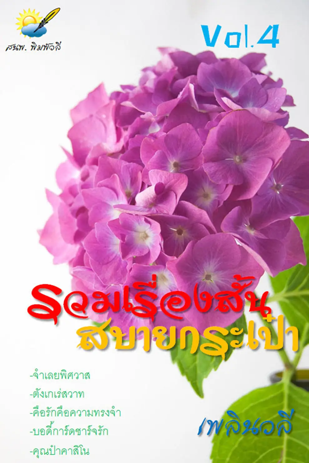 รวมเรื่องสั้น สบายกระเป๋า Vol. 4 (PDF)