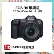 【預購】【CANON】EOS R5 8K 全片幅 相機+RF 24-105mm f/4L IS USM 單鏡組 公司貨