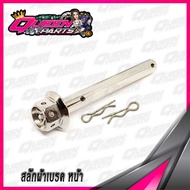 สลักผ้าเบรค(หน้า) สแตนเลส (ปั้มเดิม) YAMAHA XMAX/NMAX/AEROX  เจาะดาว