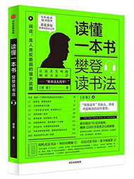 讀懂一本書：樊登讀書法 (新品)