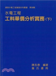 水電工程工料單價分析實務（下）