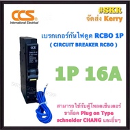 เบรกเกอร์กันดูด RCBO NANO และ CCS 10A 16A 20A 32A 40A 1Pole 6kA 30mA Plug-on เซอร์กิตเบรกเกอร์ ลูกย่