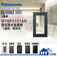 現貨供應》國際牌 GLATIMA 開關插座系列 國際 一連蓋板 【WTGF6101AH 直式 鋁合金蓋板 青炭灰】含稅