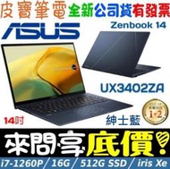 【 全省門市 】 來問享底價 ASUS UX3402ZA-0032B1260P 紳士藍 i7-1260P ZenBook