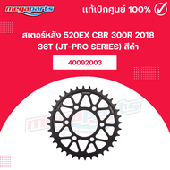 สเตอร์หลัง 520EX CBR 300R 2018 36T (JT-PRO SERIES) สีดำ (Megaparts Store)