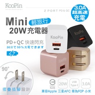 【KooPin】迷你20W PD+QC折疊極速雙孔充電器(Type-C/USB-A) 紳士黑
