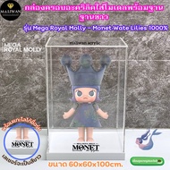 กล่องอะคริลิคครอบโม้เดลสีใส มีให้เลือก4 ฐาน ไม่มีเลเซอร์ รุ่น Mega Royal Molly - Monet Wate Lilies