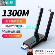 達而穩 USB無線網卡 1300M 免驅動 5G 千兆雙頻 usb接收器 電腦WIFI發射器 網絡天缐 信號增強