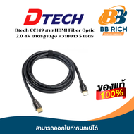 Dtech CC149 สาย HDMI Fiber Optic 2.0 4K มาตรฐานสูง ความยาว 5 เมตร
