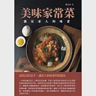 美味家常菜：滿足家人的味蕾 (電子書) 作者：陳志田