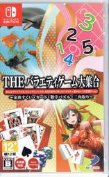 Switch遊戲 NS THE 多樣遊戲大集合  支援中文 英文 日文【板橋魔力】