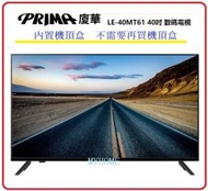PRIMA - 包座枱基本安裝 40吋 PRIMA LE-40MT61 40吋 LED 全高清電視 IDTV / 包座枱基本安裝 - 香港行貨