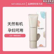 !naturaglace孕婦隔離素顏霜妝前乳粉底液五合一敏感肌