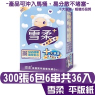 【雪柔】雪柔 金優質 平版 衛生紙 300張6包6串共36包 產品可投入馬桶 易溶 易分散 不堵塞 宅購省 箱購宅配免運