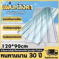 *ทนทานนาน 30ปี*แผ่นหลังคา 120*90cm ฉนวนกันความร้อน ทนต่ออุณหภูมิสูง ทนต่อแรงกระแทก แผ่นหลังคาใสๆ แผ่