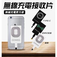 【coni shop】現貨 無線充電接收器 無線充電貼片 QI無線充電 安卓系統 蘋果系統