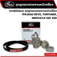 Gates Front Belt Pulley Set 7PK2050 REVO FORTUNER INNOVA2.8 1GD 2GD ACK7PK2050K1