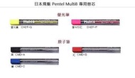 【醬包媽】飛龍 Pentel Multi8 八合一多功能筆 專用 螢光筆芯 / 原子筆芯