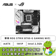 華碩 ROG STRIX B760-G GAMING WIFI(mATX/1H1P/Intel 2.5Gb/Wi-Fi 6E+BT 5.3/註冊五年保)