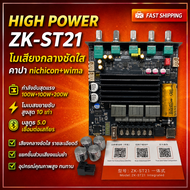 ST21แท้โมเสียงกลางแหลมชัดใสปรับโทนเบสนุ่มคาปาNichicon+WIMAเต็มระบบสินค้าจัดส่งภายใน 2 วันหลังจากได้ร