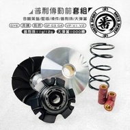 番 FAN 傳動前組 普利盤 前組 半組 普利盤組 傳動 適用於 GY6 奔騰 彪虎 GP G3 G4 VP V1 V2