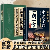 现货新品一病一方:家庭实用中方剂食同源食同用 New products in stock: One remedy for each ailment: Practical Chinese remedie