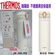 『樂樂賣場』【THERMOS】膳魔師 JNL-502-PRW 珠光白不銹鋼真空保溫瓶0.5L 公司貨