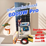 ชุดโซลาร์เชลล์  ออฟกริด นอนนา 6000 W Pro พร้อมแผง โซลาร์ 18V 100W
