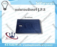 Series แผ่นรองมิเตอร์ แผ่นรองมิเตอร์ไฟฟ้า J.P.S 20cm 30cm 60cm ไฟฟ้าศาลายา