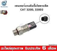 เซนเซอร์แรงดันปั้มไฮดรอลิค CAT 320D 320D2