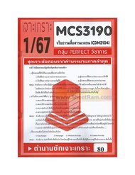 ชีทราม CDM2104 / MCS3190 / CDM2104 / MCS4603 เฉลยข้อสอบจริยธรรมสื่อสารมวลชน (1/67)