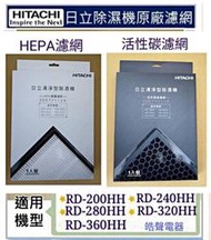 現貨 日立除濕機RD-200HH RD-360HH 平織濾網 HEPA濾網 活性碳濾網 公司貨【皓聲電器】