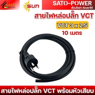 สายไฟหล่อปลั๊ก สายไฟ VCT ขนาด 3 x 1.5 / 3 x 2.5 | VCT หลายขนาด สินค้าคุณภาพมาตราฐาน