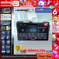 BLAUPUNKT RAM4/8 ROM64/128 QLED CPU 8Core [ใส่ซิมได้] 5G APPLE CAR PLAY ANDROID AUTO จอตรงรุ่น ปลั๊กตรงรุ่น 10นิ้ว NISSAN ALMERA KICKS 2020+ ทัชลื่น จอแอนดรอย จอแอนดรอยด์ติดรถยนต์ จอแอนดรอยด์ จอ 10 นิ้ว PALM SPRINGS / CAPE TOWN iaudioshop