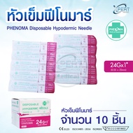 เข็มเจาะสิว PHENOMA เบอร์ 24x1 นิ้ว หัวเข็มแบบใช้เเล้วทิ้ง มาตรฐานเยอรมัน (แบ่งขาย 10 ชิ้น)