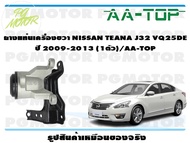 ยางแท่นเครื่องขวา NISSAN TEANA J32 VQ25DE ปี 2009-2013 (1ตัว)/AA-TOP