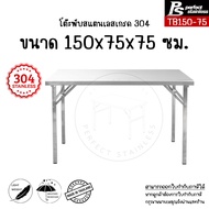 โต๊ะพับสแตนเลสอเนกประสงค์ โต๊ะพับสแตนเลส โต๊ะพับ โต๊ะสแตนเลส โต๊ะพับอเนกประสงค์ โต๊ะพับได้ โต๊ะ Perf