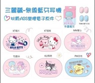 台灣正版授權Sanrio無線藍芽耳機 [預購]