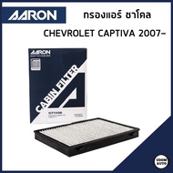 CHEVROLET กรองแอร์ ชาโคล CAPTIVA ปี2007- / แคปติว่า / 96440878 / AARON
