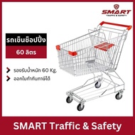 รถเข็นซุปเปอร์มาเก็ต รถเข็นช็อปปิ้ง มาตรฐานห้าง BigC Makro Lotus รถใส่ของ รถเข็นshopping 60-180 ลิตร