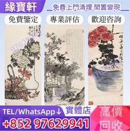 高價求免費上門鑒定，舊字畫，水墨畫，字畫書法，花鳥，山水，詩詞，人物故事，扇畫，掛畫，瓷板畫，國畫，古畫，名人字畫，齊白石，鄭板橋，徐悲鴻 ，黃賓虹，王雪濤，顧麟士，朱屺瞻，何家英，溥儒，潘玉良，李苦