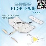 [聚優]F1D室內橡筋動力飛機 學生賽器材戶外科普學校國際專業航模比賽