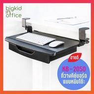 Keyboard Tray ที่วางคีย์บอร์ด AIDATA รุ่น KB-2050 แบบมีลิ้นชัก